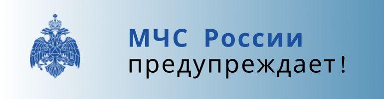 МЧС России предупреждает!.